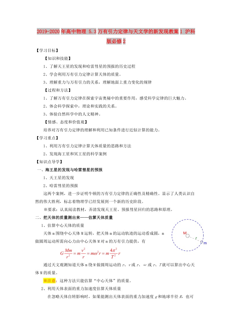 2019-2020年高中物理 5.3万有引力定律与天文学的新发现教案1 沪科版必修2.doc_第1页