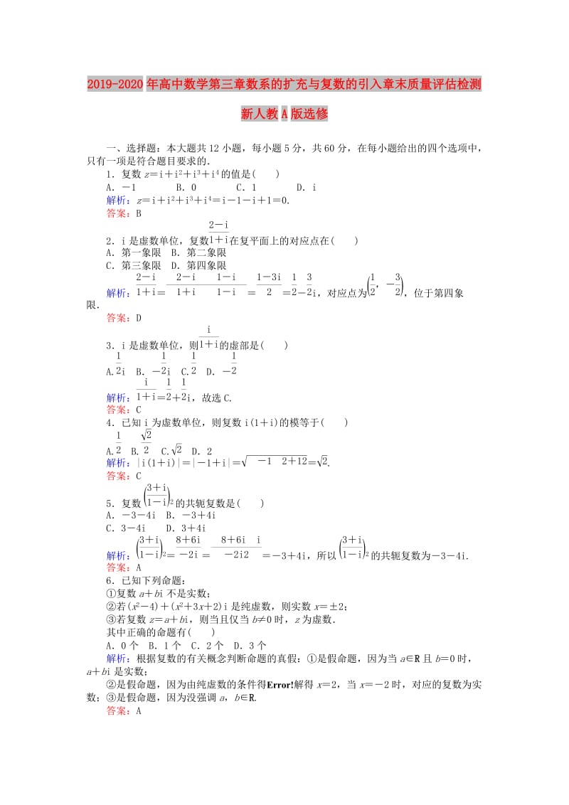 2019-2020年高中数学第三章数系的扩充与复数的引入章末质量评估检测新人教A版选修.doc_第1页