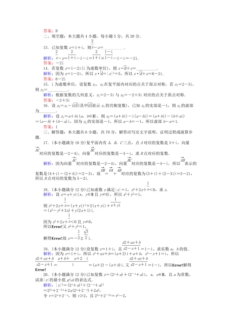 2019-2020年高中数学第三章数系的扩充与复数的引入章末质量评估检测新人教A版选修.doc_第3页