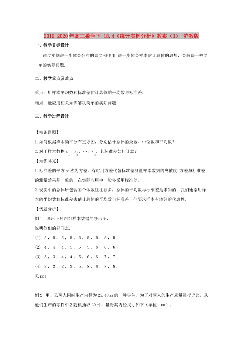 2019-2020年高三数学下 18.4《统计实例分析》教案（3） 沪教版.doc_第1页