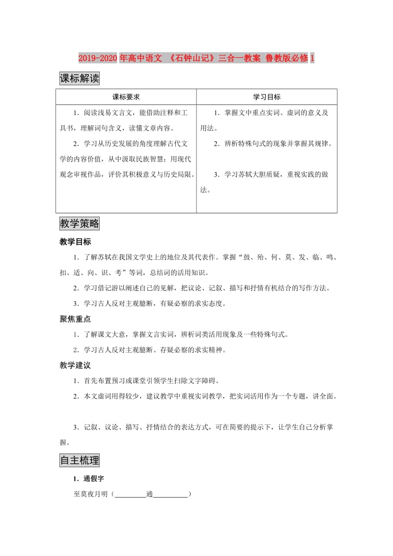 2019-2020年高中语文 《石钟山记》三合一教案 鲁教版必修1.doc_第1页