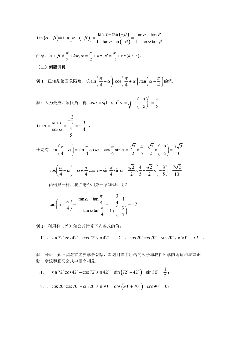 2019-2020年高中数学 3．1 两角和与差的正弦 余弦和正切公式教案5 新人教版必修4.doc_第2页