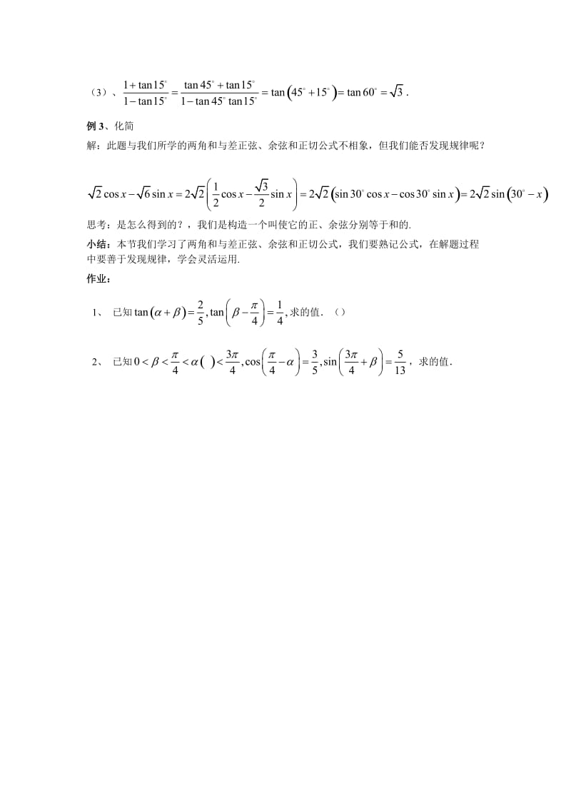 2019-2020年高中数学 3．1 两角和与差的正弦 余弦和正切公式教案5 新人教版必修4.doc_第3页