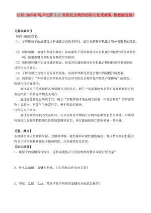 2019-2020年高中化學 1.2 有機化合物的結(jié)構(gòu)與性質(zhì)教案 魯教版選修5.doc