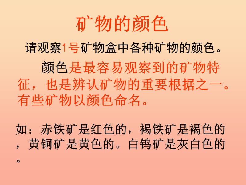 四年级科学下册 4 岩石和矿物 4 观察描述矿物(一)课件1 教科版.ppt_第2页