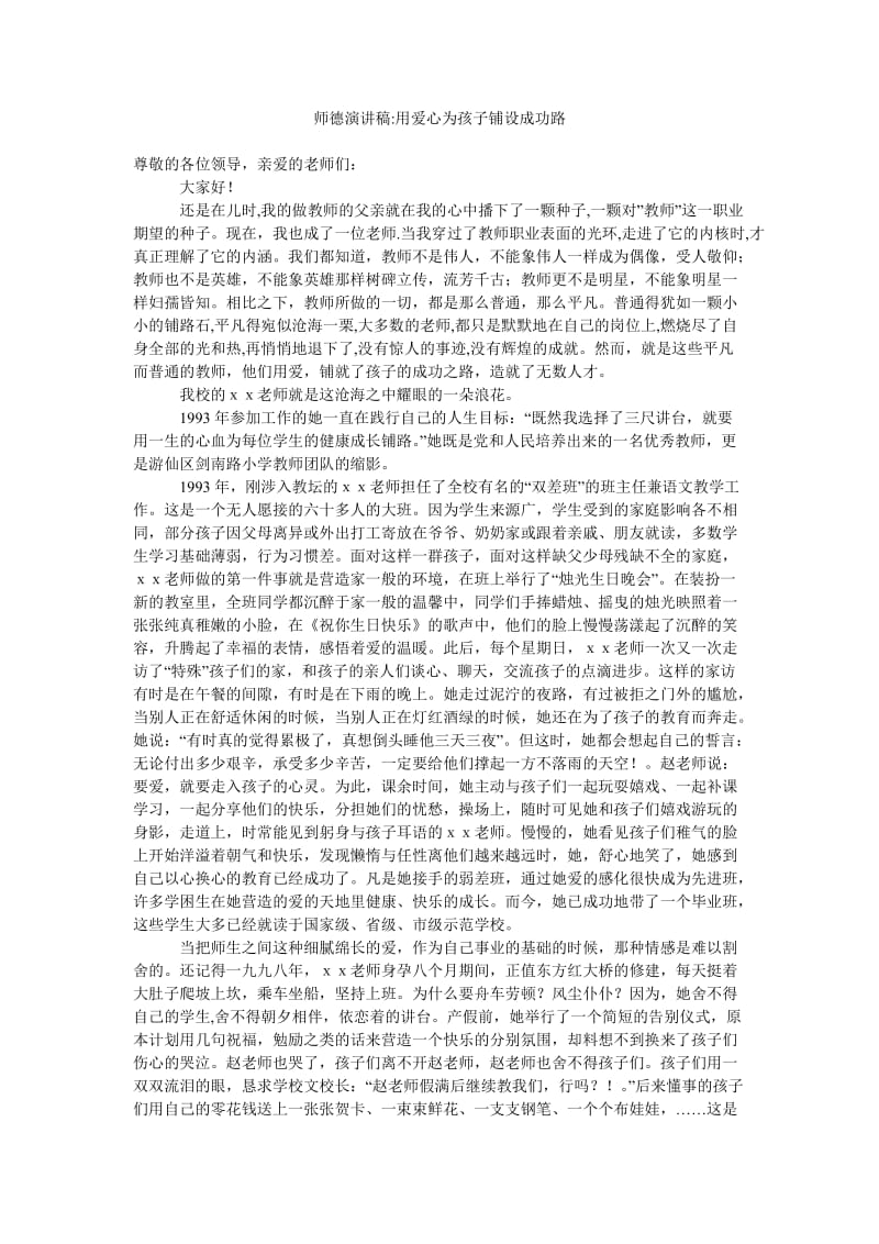 师德演讲稿-用爱心为孩子铺设成功路_0.doc_第1页