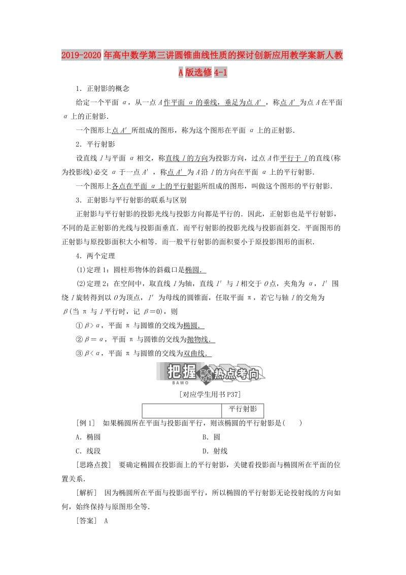 2019-2020年高中数学第三讲圆锥曲线性质的探讨创新应用教学案新人教A版选修4-1.doc_第1页