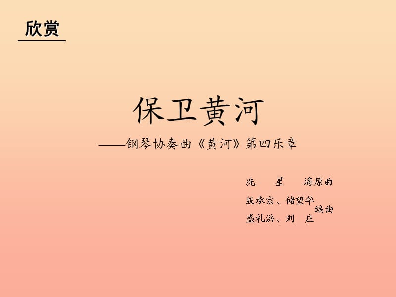 六年级音乐下册 第五单元《保卫黄河》课件2 新人教版.ppt_第2页