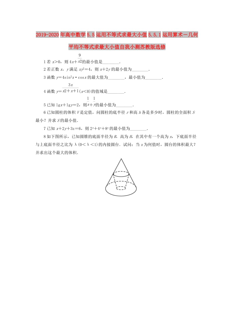 2019-2020年高中数学5.5运用不等式求最大小值5.5.1运用算术－几何平均不等式求最大小值自我小测苏教版选修.doc_第1页