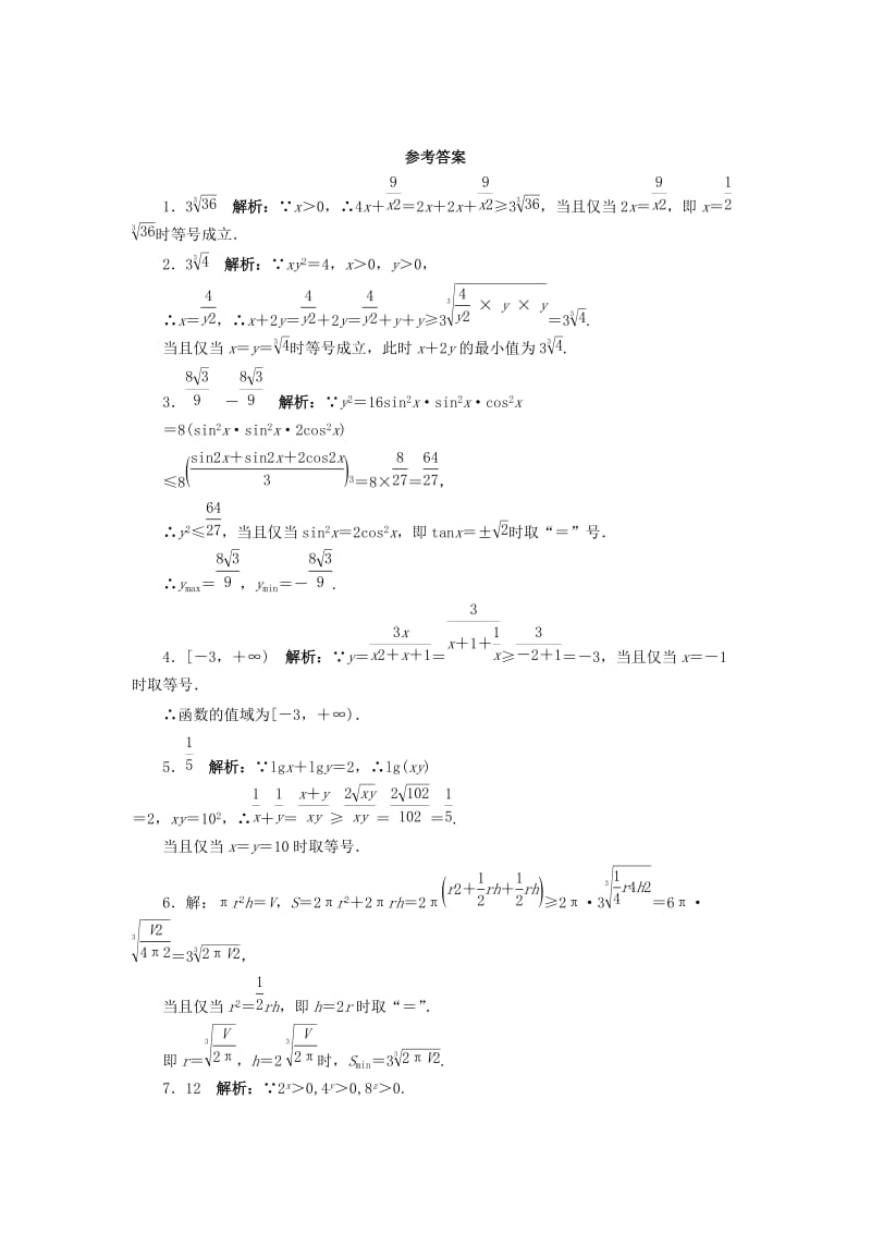 2019-2020年高中数学5.5运用不等式求最大小值5.5.1运用算术－几何平均不等式求最大小值自我小测苏教版选修.doc_第2页