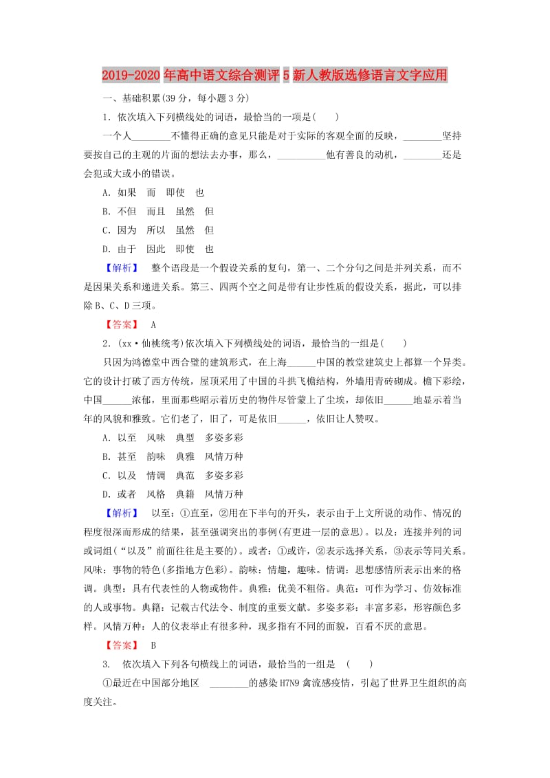 2019-2020年高中语文综合测评5新人教版选修语言文字应用.doc_第1页