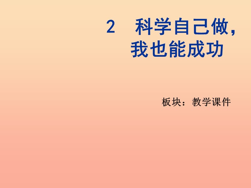 五年级科学上册 5.2 科学自己做我也能成功课件1 湘教版.ppt_第3页