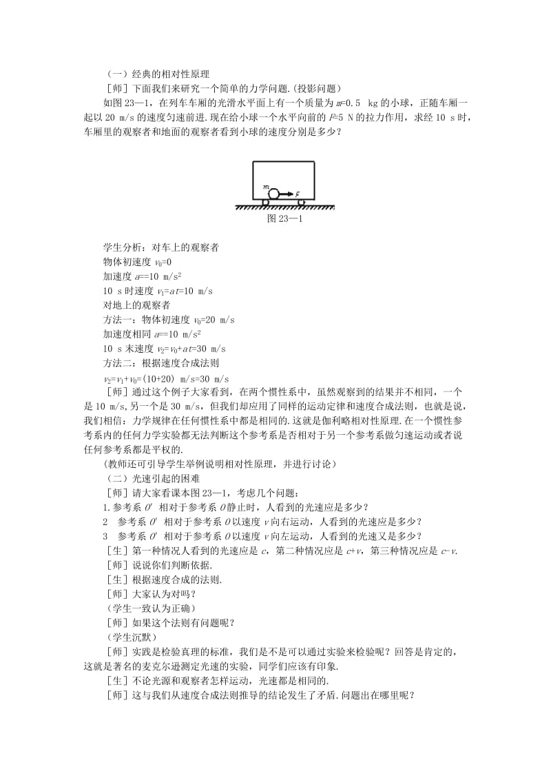 2019-2020年高三物理 第二十三章 相对论简介 一、狭对相对论的基本假说(第一课时).doc_第2页