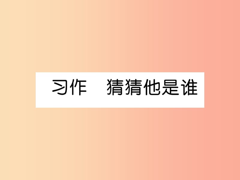 三年级语文上册 第一单元 习作 猜猜他是谁课件2 新人教版.ppt_第1页