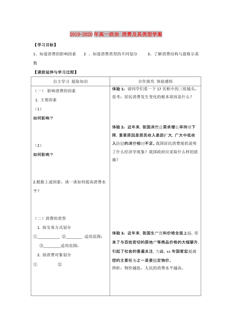 2019-2020年高一政治 消费及其类型学案.doc_第1页