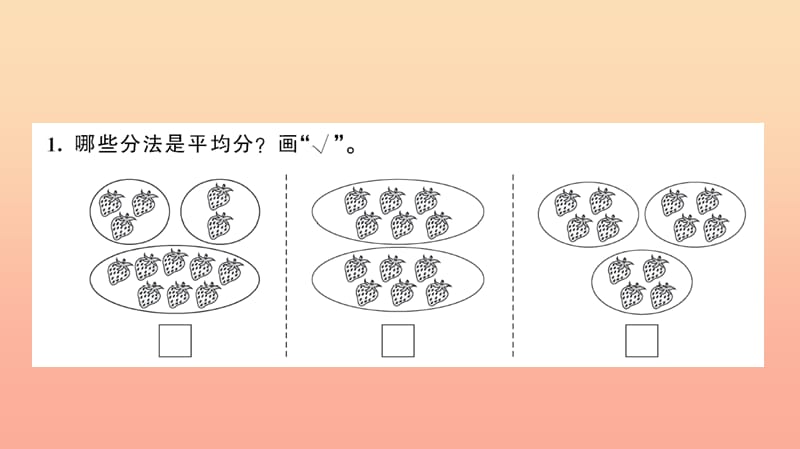 二年级数学下册 二 表内除法（一）第1课时 平均分习题课件 新人教版.ppt_第3页