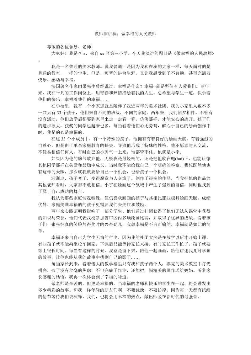 教师演讲稿做幸福的人民教师.doc_第1页