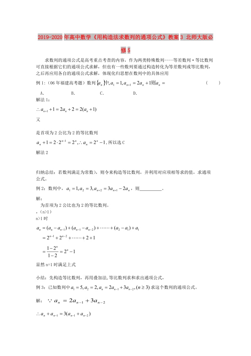 2019-2020年高中数学《用构造法求数列的通项公式》教案3 北师大版必修5.doc_第1页