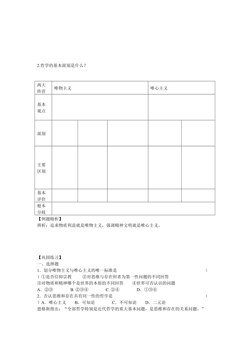 2019-2020年高二政治 哲学常识第2课百舸争流的思想导学案 旧人教版.doc_第2页