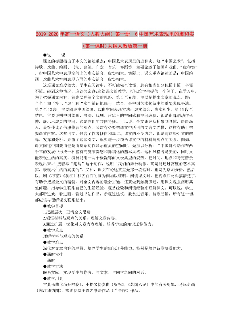 2019-2020年高一语文（人教大纲）第一册 6中国艺术表现里的虚和实(第一课时)大纲人教版第一册.doc_第1页