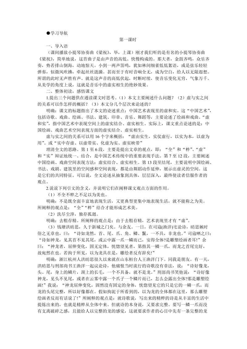 2019-2020年高一语文（人教大纲）第一册 6中国艺术表现里的虚和实(第一课时)大纲人教版第一册.doc_第2页