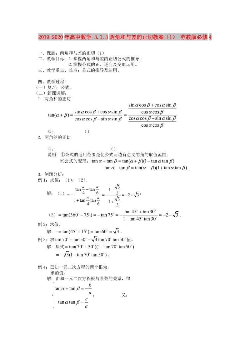 2019-2020年高中数学 3.1.3两角和与差的正切教案（1） 苏教版必修4.doc_第1页