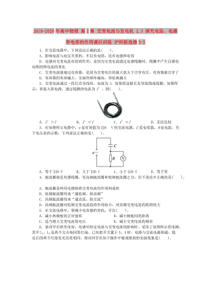 2019-2020年高中物理 第2章 交變電流與發(fā)電機(jī) 2.3 探究電阻、電感和電容的作用課后訓(xùn)練 滬科版選修3-2.doc