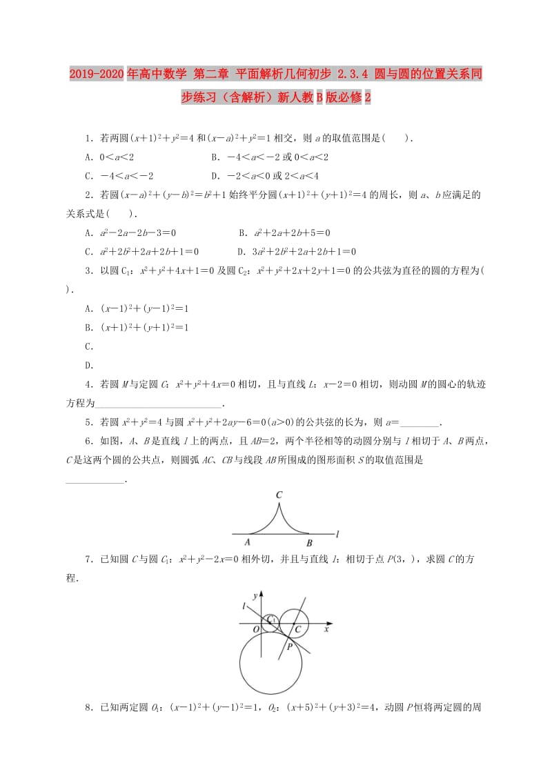 2019-2020年高中数学 第二章 平面解析几何初步 2.3.4 圆与圆的位置关系同步练习（含解析）新人教B版必修2.doc_第1页