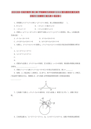 2019-2020年高中數(shù)學(xué) 第二章 平面解析幾何初步 2.3.4 圓與圓的位置關(guān)系同步練習(xí)（含解析）新人教B版必修2.doc