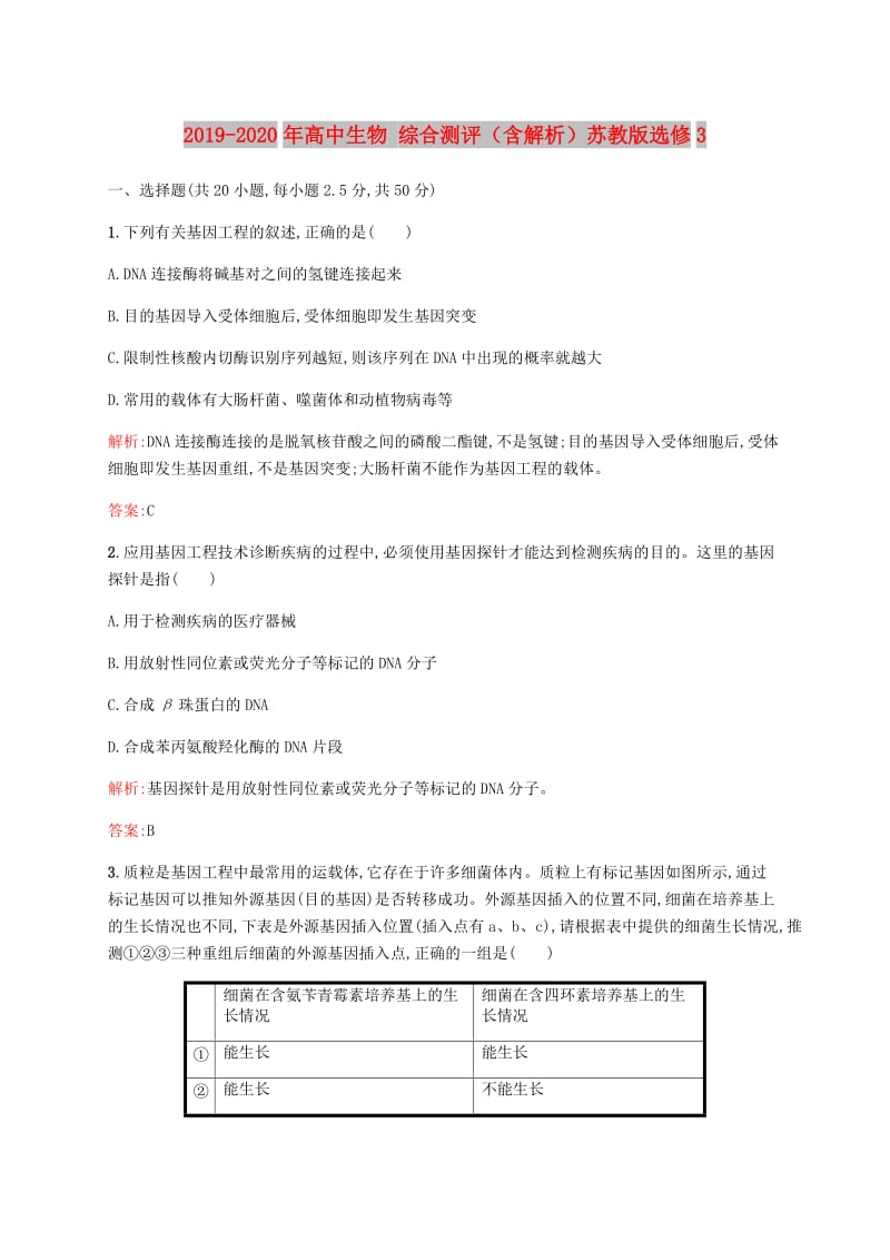 2019-2020年高中生物 综合测评（含解析）苏教版选修3.doc_第1页