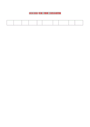 2019-2020年高一物理 力的合成學(xué)案.doc