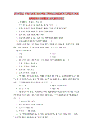 2019-2020年高中歷史 第八單元 19世紀以來的世界文學藝術 美術的輝煌課時跟蹤檢測 新人教版必修3.doc