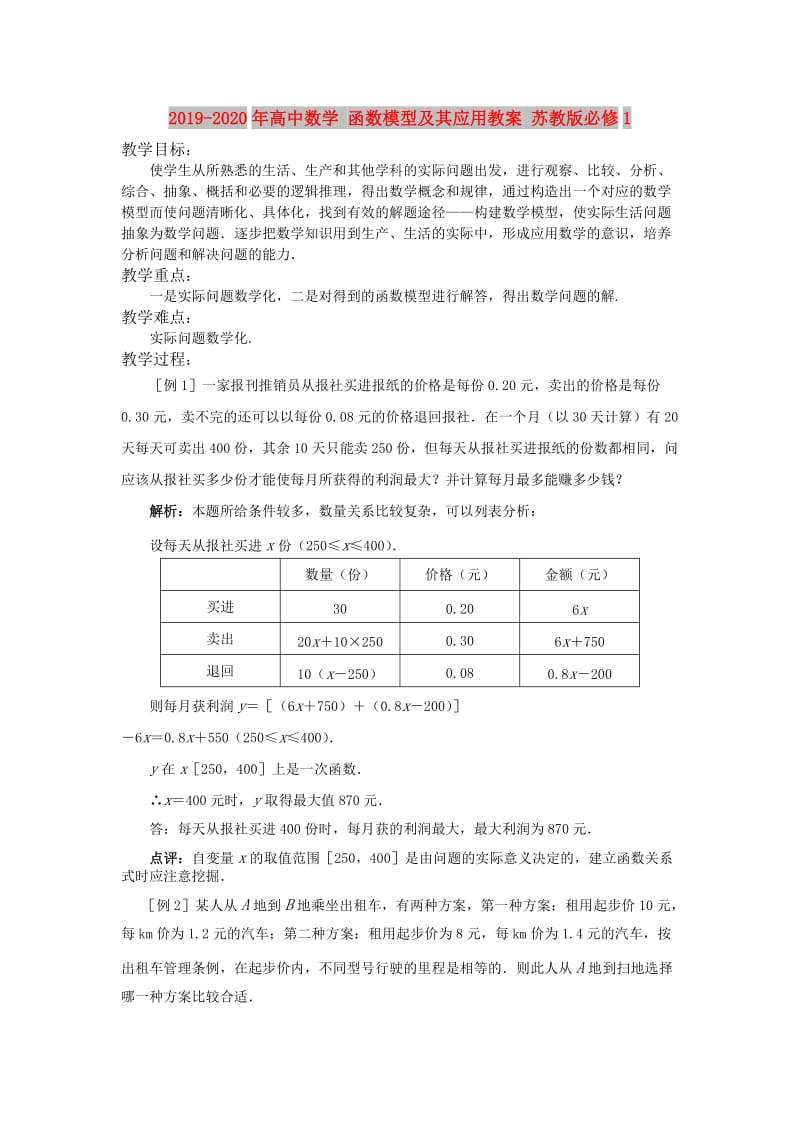 2019-2020年高中数学 函数模型及其应用教案 苏教版必修1.doc_第1页