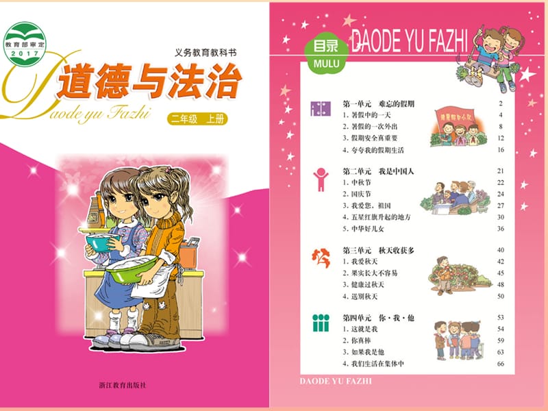 2019秋二年级道德与法治上册1.2暑假的一次外出课件1浙教版.ppt_第1页