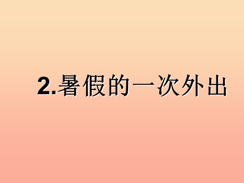 2019秋二年级道德与法治上册1.2暑假的一次外出课件1浙教版.ppt_第3页