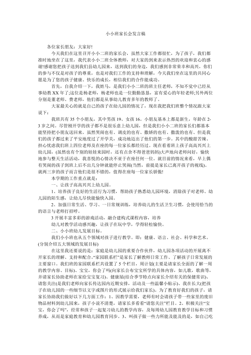 小小班家长会发言稿_1.doc_第1页