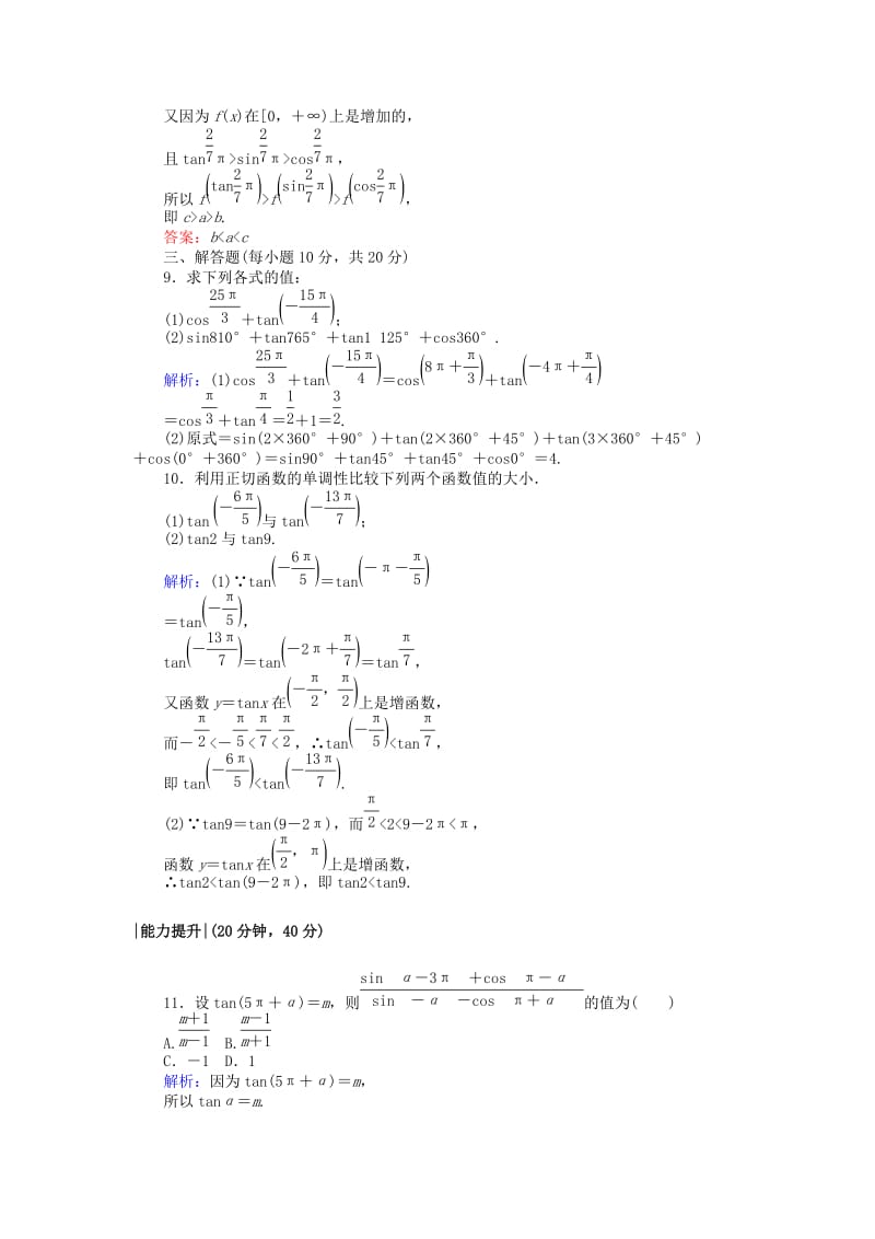 2019-2020年高中数学课时作业8正切函数的诱导公式北师大版必修.doc_第3页