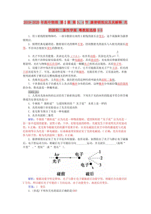 2019-2020年高中物理 第2章 第3、4節(jié) 康普頓效應及其解釋 光的波粒二象性學案 粵教版選修3-5.doc