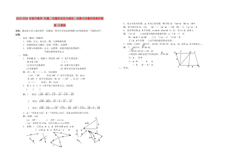 2019-2020年高中数学 向量、向量的加法与减法、实数与向量的积教时教案 人教版.doc_第1页