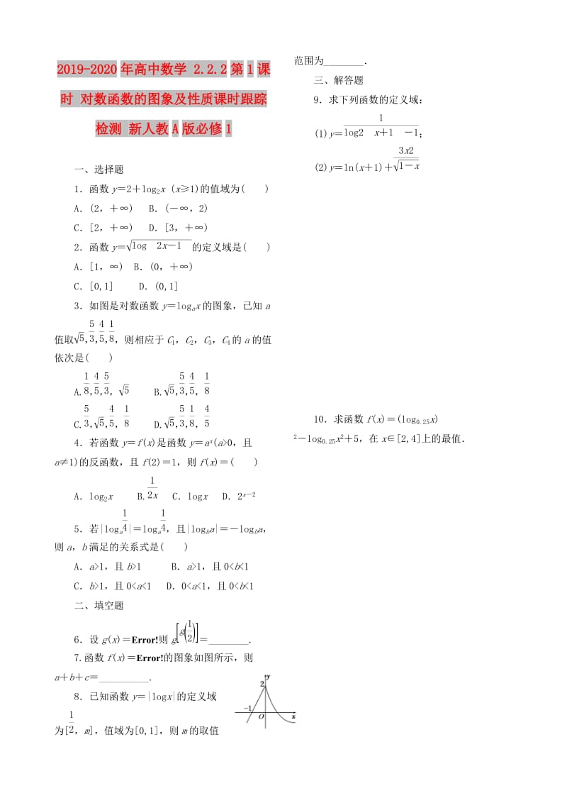 2019-2020年高中数学 2.2.2第1课时 对数函数的图象及性质课时跟踪检测 新人教A版必修1.doc_第1页