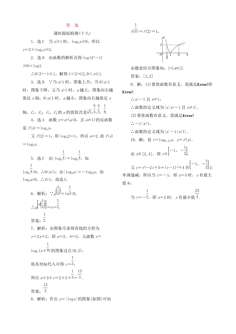 2019-2020年高中数学 2.2.2第1课时 对数函数的图象及性质课时跟踪检测 新人教A版必修1.doc_第2页