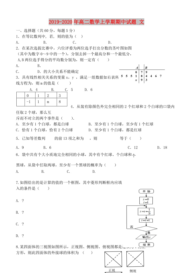 2019-2020年高二数学上学期期中试题 文.doc_第1页