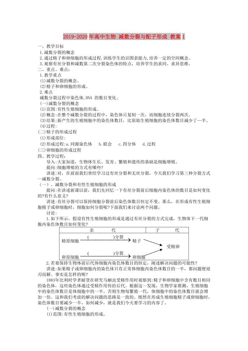 2019-2020年高中生物 减数分裂与配子形成 教案1.doc_第1页