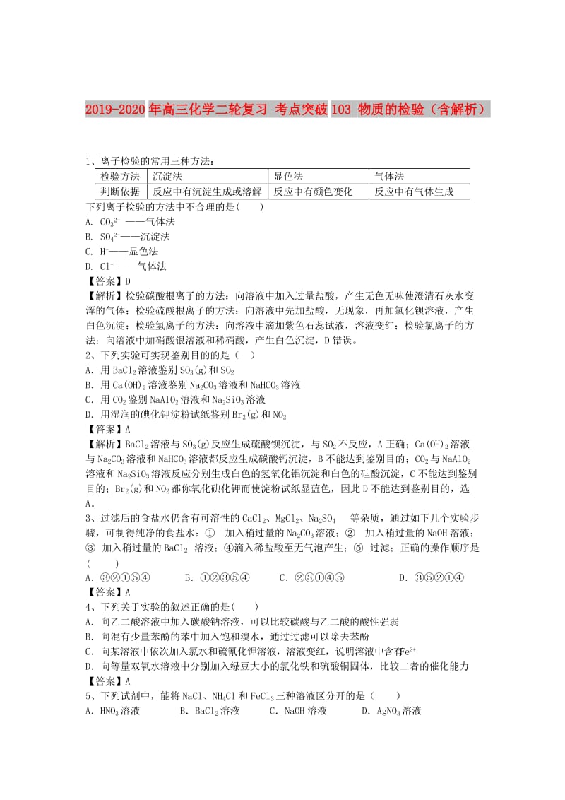 2019-2020年高三化学二轮复习 考点突破103 物质的检验（含解析）.doc_第1页