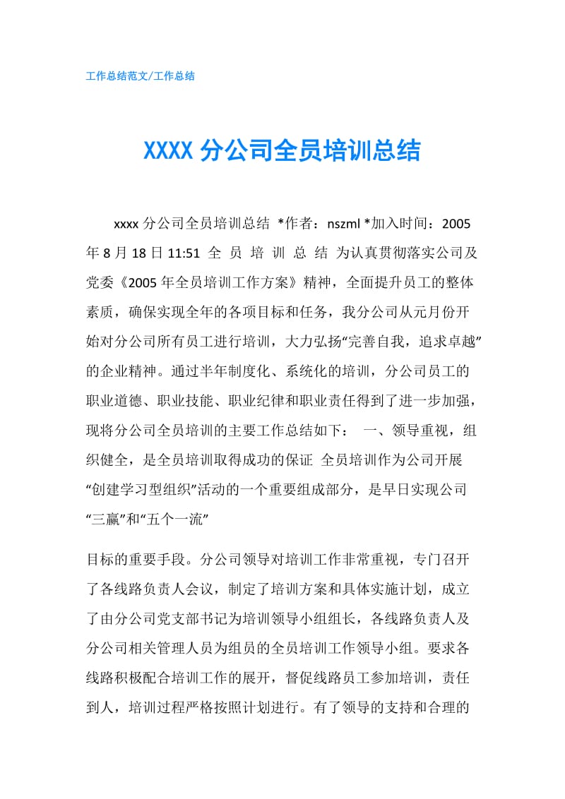 XXXX分公司全员培训总结.doc_第1页