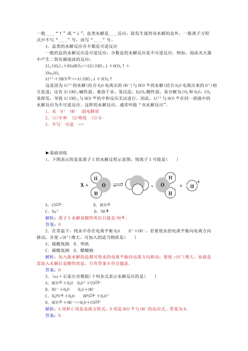 2019-2020年高中化学 第三章 第3节 盐类的水解盐的水解练习 新人教版选修4.doc_第3页