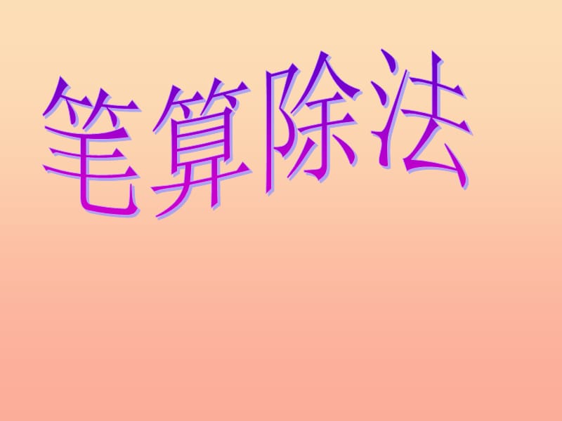 四年级数学上册 第6单元《除数是两位数的除法》笔算除法（例4）课件 新人教版.ppt_第1页