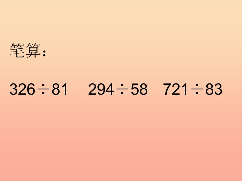 四年级数学上册 第6单元《除数是两位数的除法》笔算除法（例4）课件 新人教版.ppt_第3页