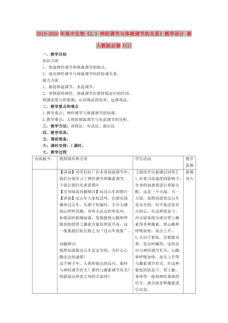 2019-2020年高中生物《2.3 神经调节与体液调节的关系》教学设计 新人教版必修3(1).doc_第1页