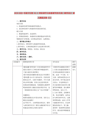 2019-2020年高中生物《2.3 神經(jīng)調(diào)節(jié)與體液調(diào)節(jié)的關(guān)系》教學(xué)設(shè)計(jì) 新人教版必修3(1).doc